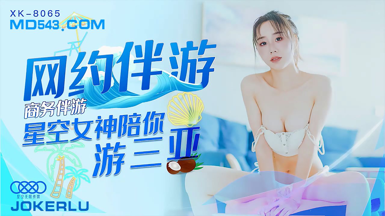 高端私人伴游 XK8065 三亚激情之旅 顶级女神贴身服务等你来约